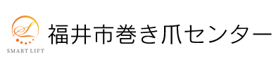福井市巻き爪センターのロゴ