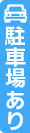 駐車場完備