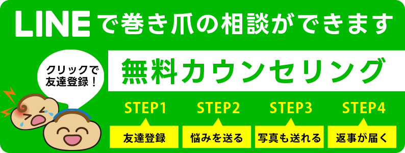 福井市巻き爪センターへLINEで無料相談